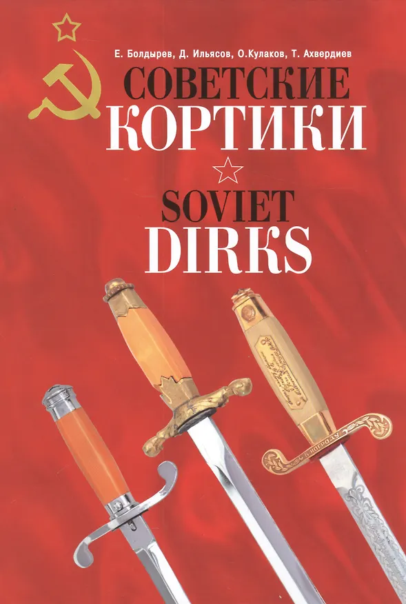 Книга Альбом.Советские кортики.Soviet Dirks (на русск.и англ.языках) (Евгений Болдырев) — 1