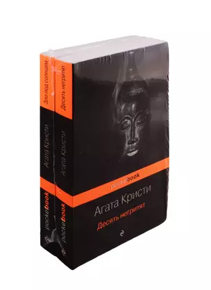 Убийство с видом на море: Десять негритят. Зло под солнцем (комплект из 2 книг) — 2800927 — 1