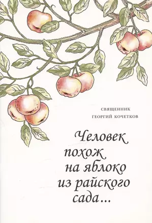 Человек похож на яблоко из райского сада... Семь интервью газете "Диа Новости" — 2979135 — 1