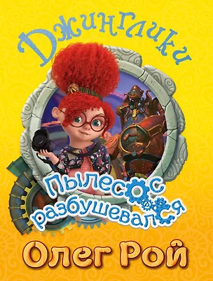 Книга Пылесос разбушевался (Олег Рой)