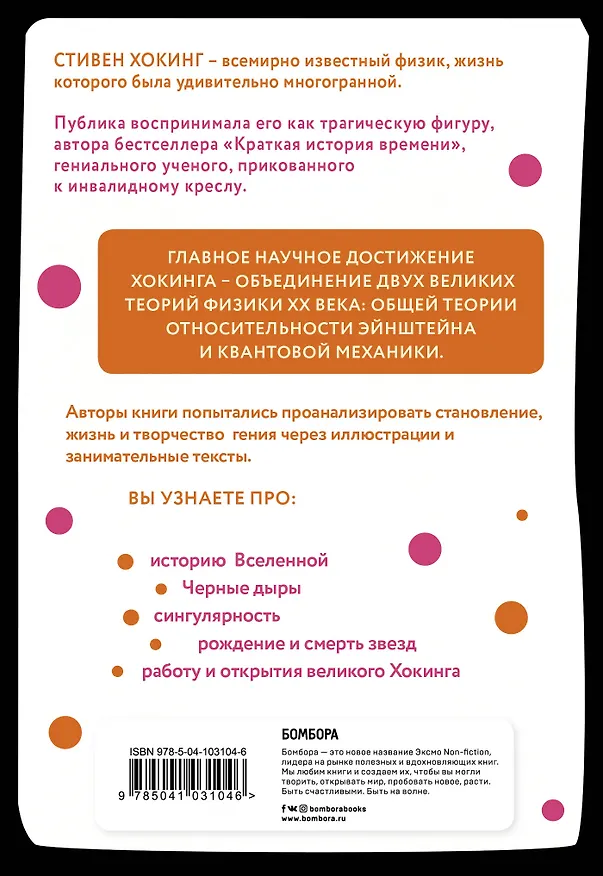 Хокинг в комиксах: история жизни и открытий великого ученого 2759257 — 2