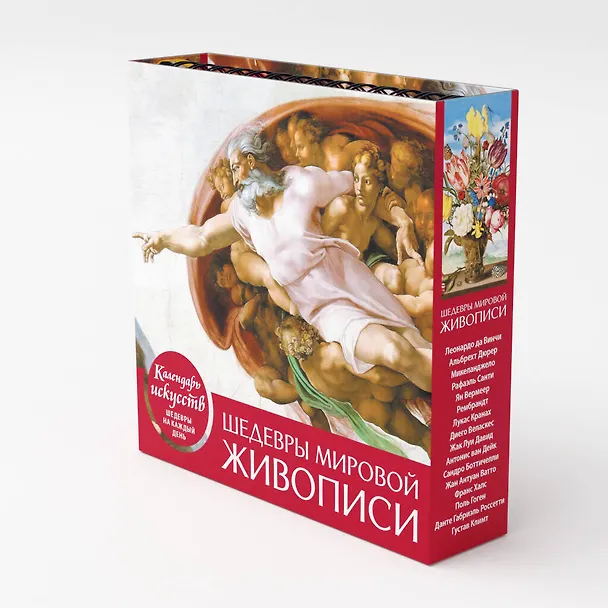 Книга Шедевры мировой живописи (Сотворение Адама). Настольный календарь в футляре () — 4