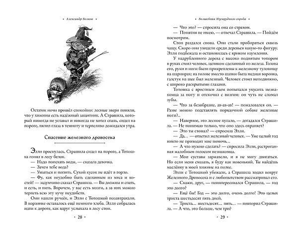 Книга Волшебник Изумрудного города: все путешествия в Волшебной стране (Александр Волков) — 10