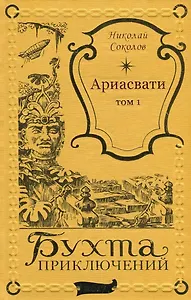 Ариасвати Том 1
