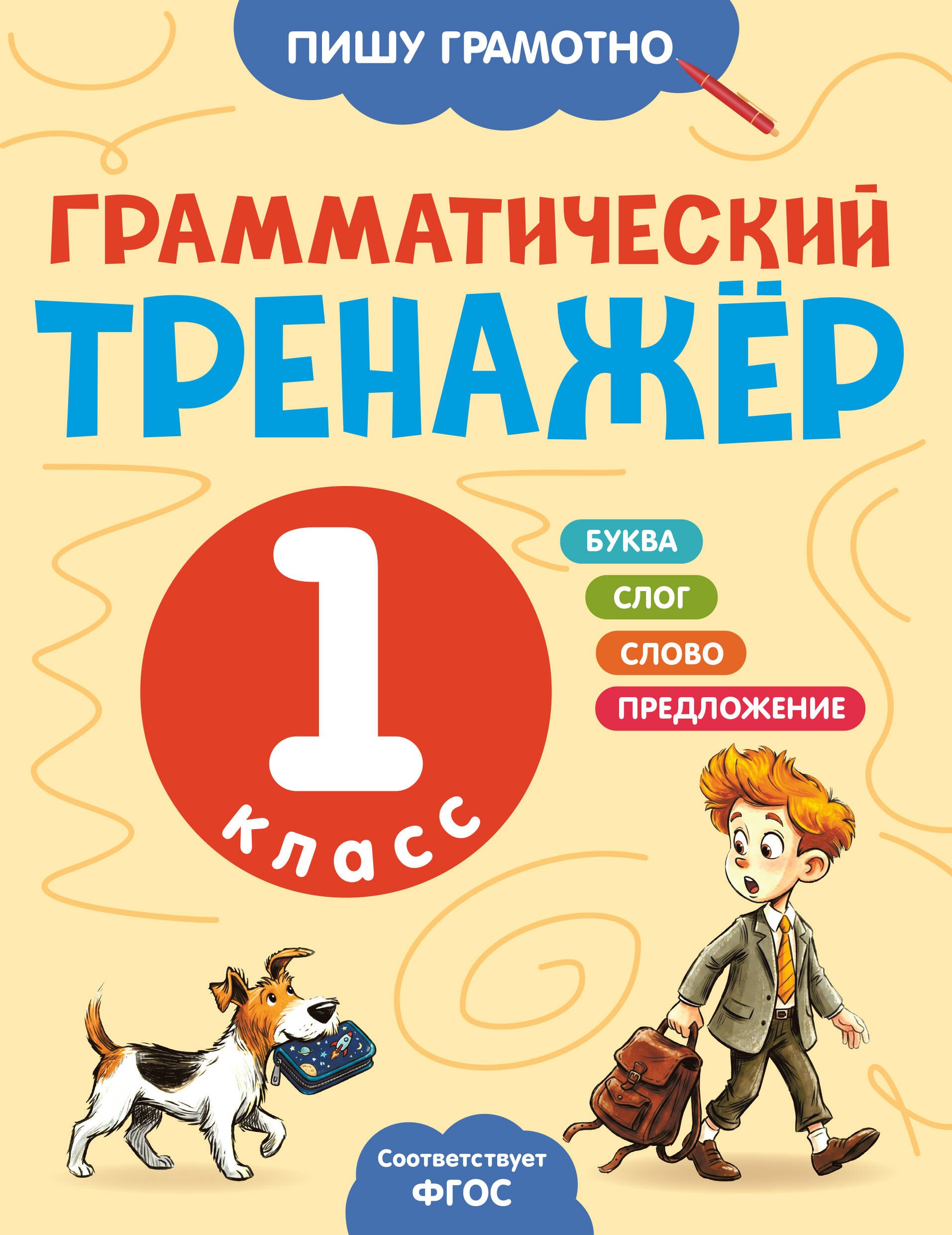 Александра Александровна Бондаренко Грамматический тренажёр. 1 класс