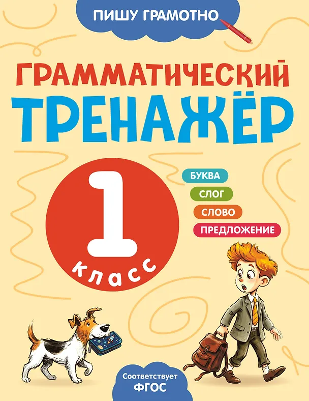 Книга Грамматический тренажёр. 1 класс (Александра Бондаренко) — 1