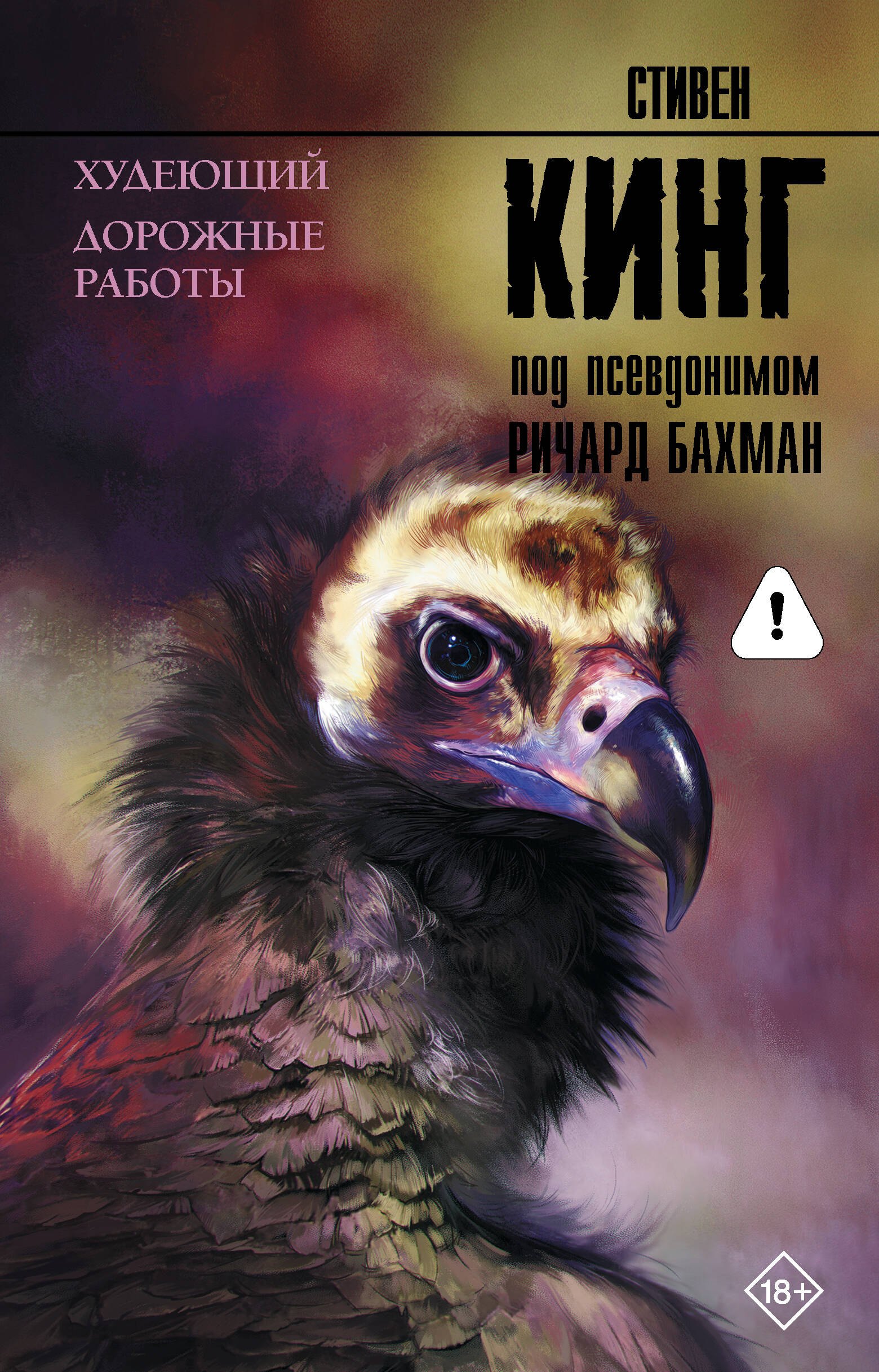 Стивен Кинг Худеющий. Дорожные работы