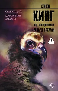 Худеющий. Дорожные работы