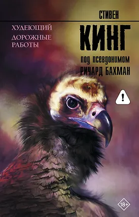 Книга Худеющий. Дорожные работы (Стивен Кинг)