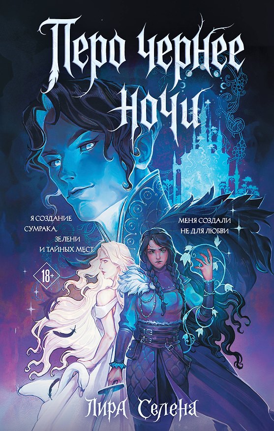 Книга Перо чернее ночи (Лира Селена) — 1