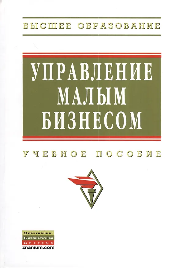 Книга Управление малым бизнесом: Учебное пособие () — 1