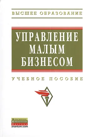Книга Управление малым бизнесом: Учебное пособие ()