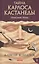Тайна Карлоса Кастанеды: Описание мира. Часть 1 — 2442918 — 1