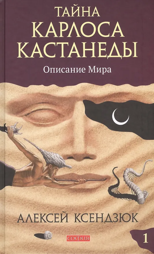 Книга Тайна Карлоса Кастанеды: Описание мира. Часть 1 (Алексей Ксендзюк) — 1