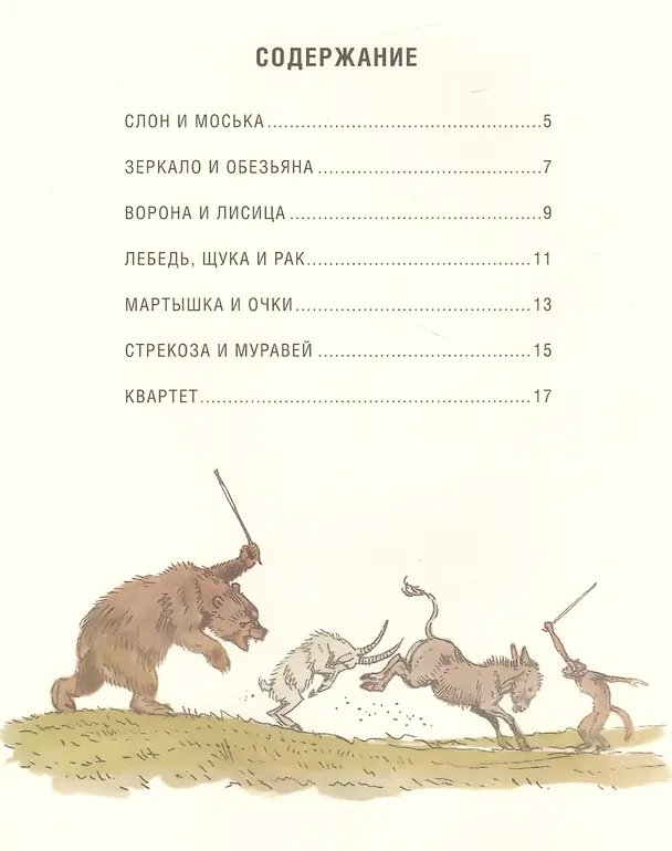 Книга Слон и Моська: сборник  басен (Иван Крылов) — 2