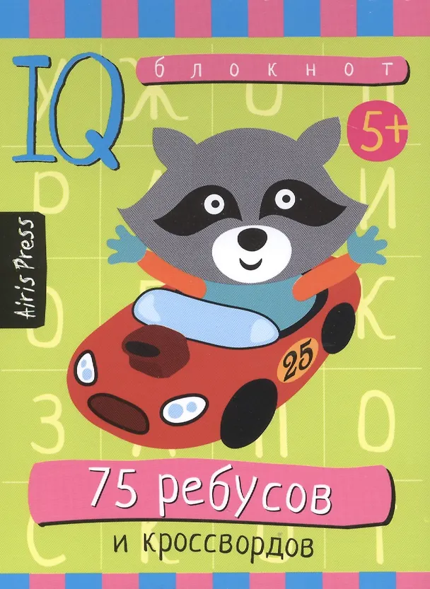 Книга Умный блокнот. 75 ребусов и кроссвордов () — 1