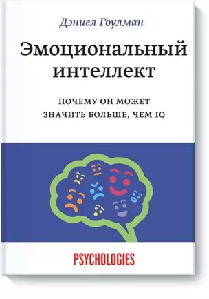 Эмоциональный интеллект. Почему он может значить больше, чем IQ — 2352020 — 1