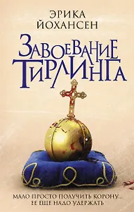 Завоевание Тирлинга: роман