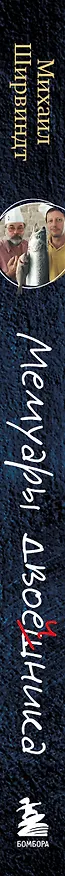 Книга Мемуары двоечника (обновленное издание) (Михаил Ширвиндт) — 3