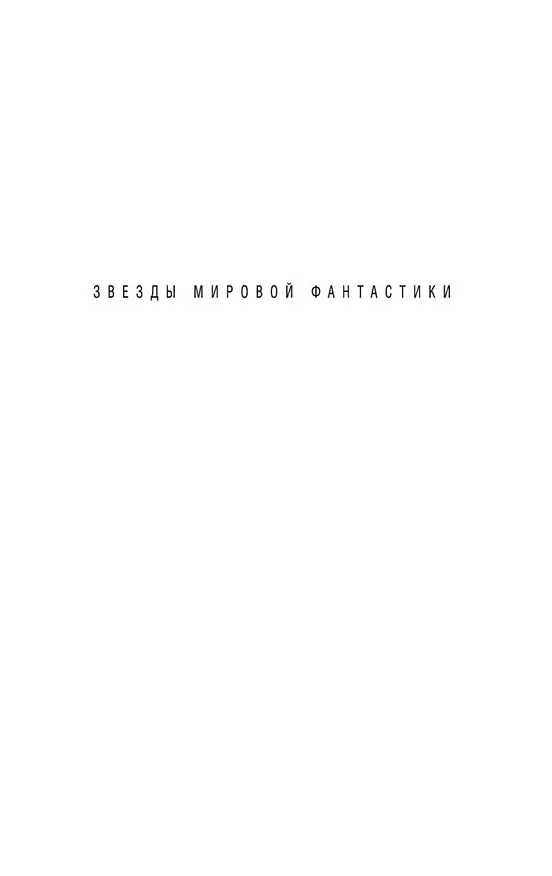Книга Королева Солнца. Аварийная планета (Андрэ Нортон) — 4