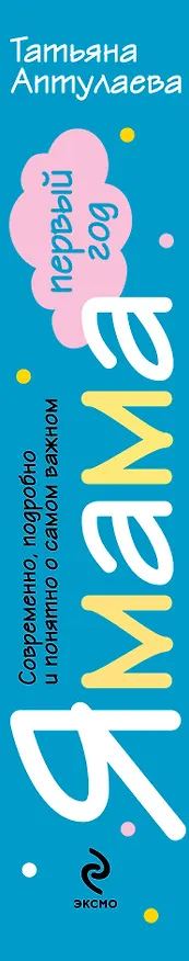 Книга Я мама первый год.Современно, подробно и понятно о самом важном (Татьяна Аптулаева) — 3