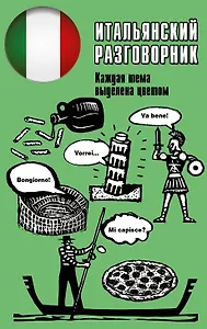 Итальянский разговорник