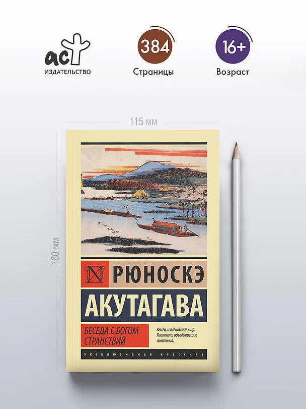 Книга Беседа с богом странствий (Рюноскэ Акутагава) — 6