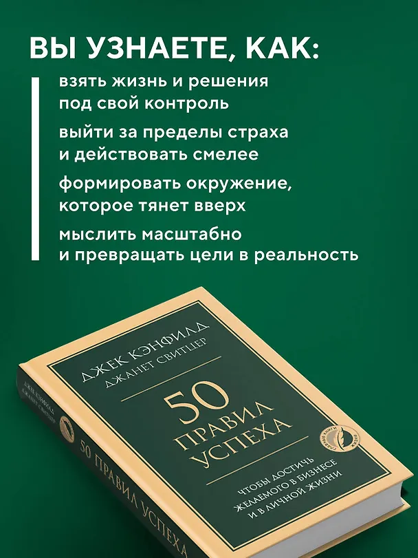 Книга 50 правил успеха, чтобы достичь желаемого в бизнесе и в личной жизни (Джек Кэнфилд, Джанет Свитцер) — 6
