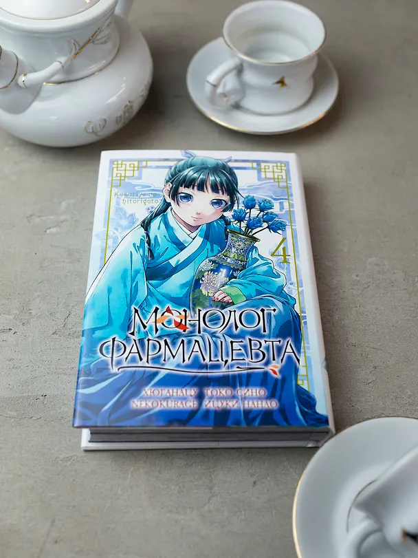 Монолог фармацевта. Том 4 (Kusuriya no Hitorigoto). Манга 3114681 — 4