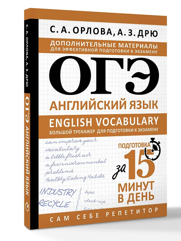 Книга ОГЭ. Английский язык. English vocabulary. Большой тренажер для подготовки к экзамену (Светлана Орлова, Аида Дрю) — 4