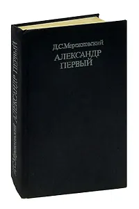 Александр Первый