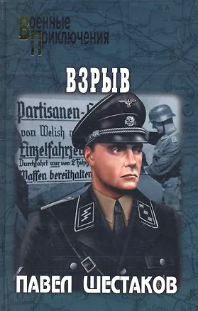 Книга Взрыв : роман (Павел Шестаков)