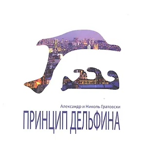 Принцип Дельфина