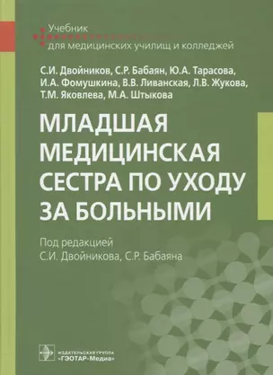 Младшая медицинская сестра по уходу за больными Учебник (Двойников) — 2677306 — 1