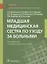 Младшая медицинская сестра по уходу за больными Учебник (Двойников) — 2677306 — 1