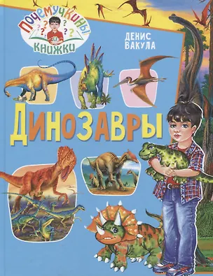 Книга Динозавры (Денис Вакула)