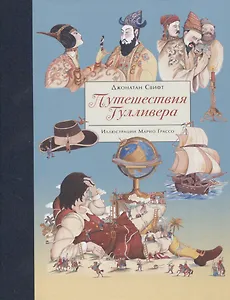 100 ЛУЧШИХ КНИГ.  Путешествия Гулливера