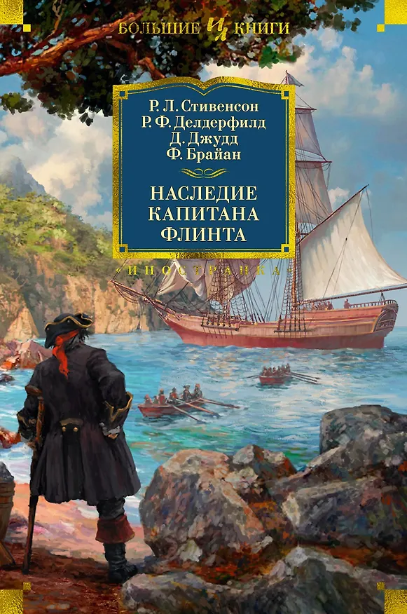 Книга Наследие капитана Флинта (Фрэнсис Брайан, Роберт Льюис Стивенсон, Рональд Фредерик Делдерфилд, Деннис Джудд) — 1