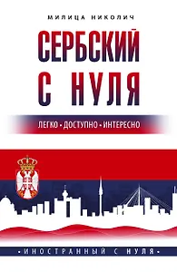 Сербский с нуля