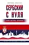 Сербский с нуля — 7995752 — 1