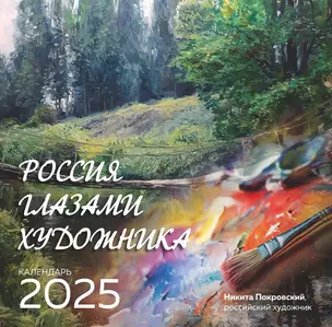 Календарь 2025г 300*300 "Россия глазами художника" настенный, на скрепке — 3053190 — 1