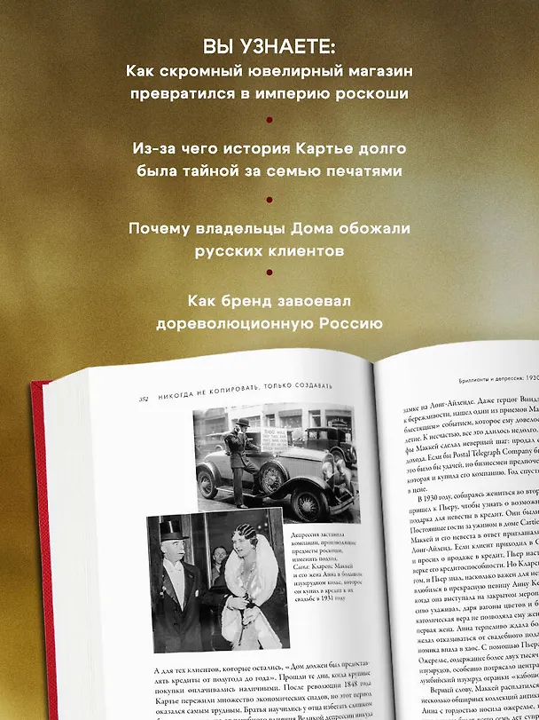 Книга Картье. Неизвестная история семьи, создавшей империю роскоши (Брикелл Франческа Картье) — 10