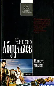 Власть маски (5417). Абдуллаев Ч. (Эксмо)