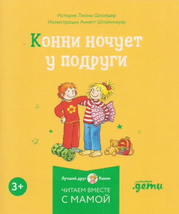 Книга Комплект из 6 книг: Конни и самостоятельность: Конни помогает папе. Конни ночует у подруги. Конни и карманные деньги... (Лиана Шнайдер) — 3