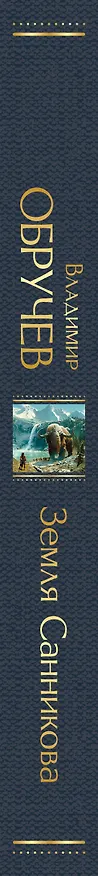Книга Земля Санникова (Владимир Обручев) — 3