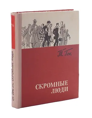 Книга Скромные люди ()