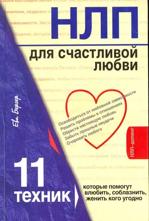 НЛП для счастливой любви : 11 техник, которые помогут влюбить, соблазнить, женить кого угодно — 2268924 — 1