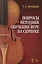 Вопросы методики обучения игре на скрипке. Учебно-методическое пособие — 2713037 — 1