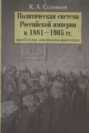 Политическая система Российской империи в 1881-1905 гг.: проблема законотворчества — 2721908 — 1