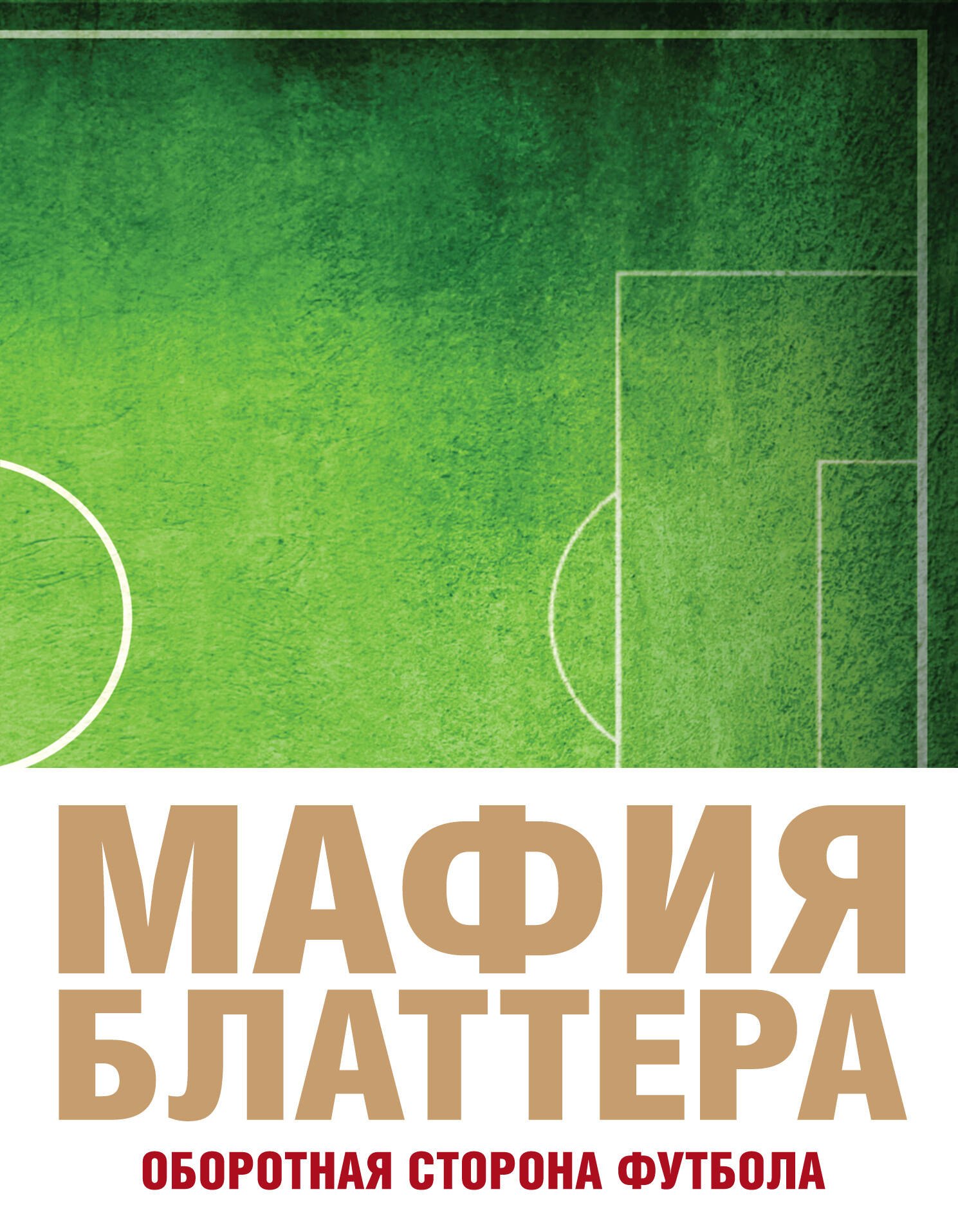 Мафия Блаттера. Оборотная сторона футбола